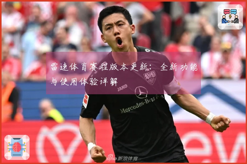 雷速体育赛程版本更新：全新功能与使用体验详解