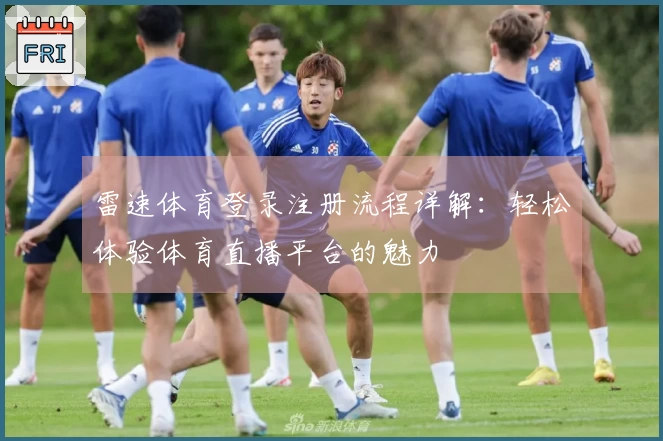 雷速体育登录注册流程详解：轻松体验体育直播平台的魅力