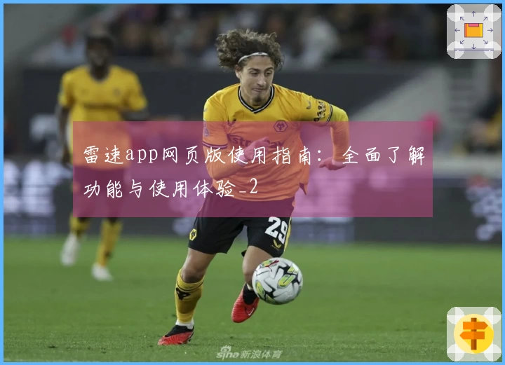 雷速app网页版使用指南：全面了解功能与使用体验_2