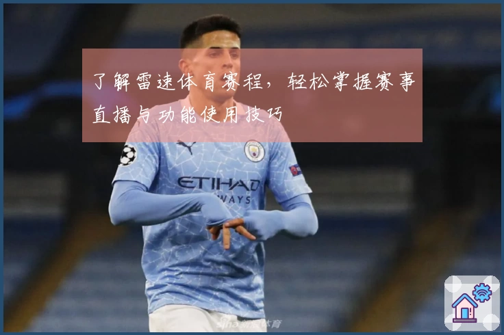 了解雷速体育赛程，轻松掌握赛事直播与功能使用技巧