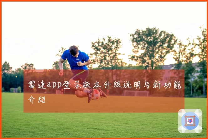 雷速app登录版本升级说明与新功能介绍