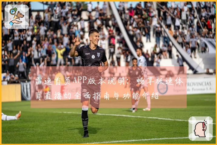 雷速首页APP版本说明：畅享极速体育直播的全面指南与功能介绍