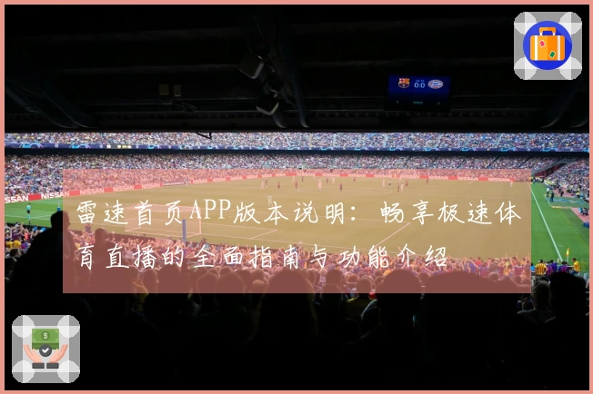 雷速首页APP版本说明：畅享极速体育直播的全面指南与功能介绍