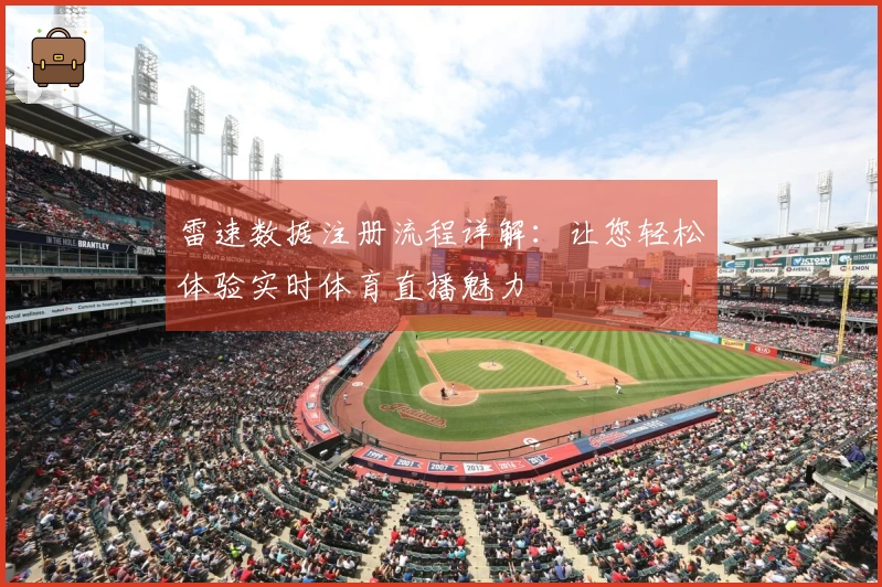 雷速数据注册流程详解：让您轻松体验实时体育直播魅力