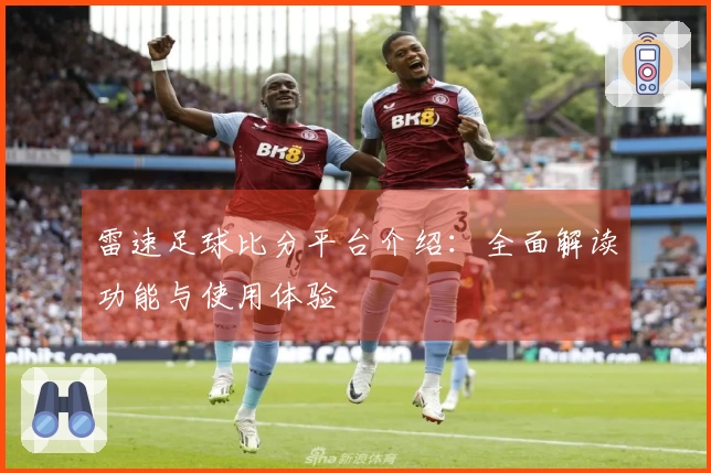 雷速足球比分平台介绍：全面解读功能与使用体验