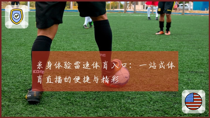 亲身体验雷速体育入口：一站式体育直播的便捷与精彩