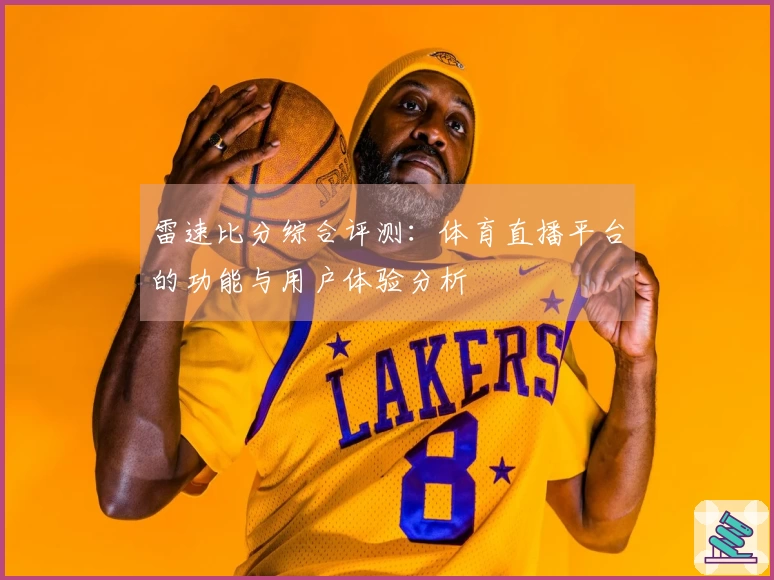 雷速比分综合评测：体育直播平台的功能与用户体验分析