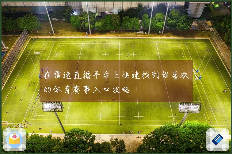 在雷速直播平台上快速找到你喜欢的体育赛事入口攻略