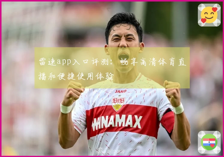 雷速app入口评测：畅享高清体育直播和便捷使用体验