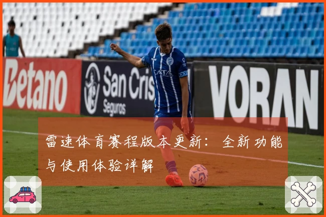 雷速体育赛程版本更新：全新功能与使用体验详解