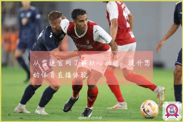从雷速官网了解核心功能，提升您的体育直播体验