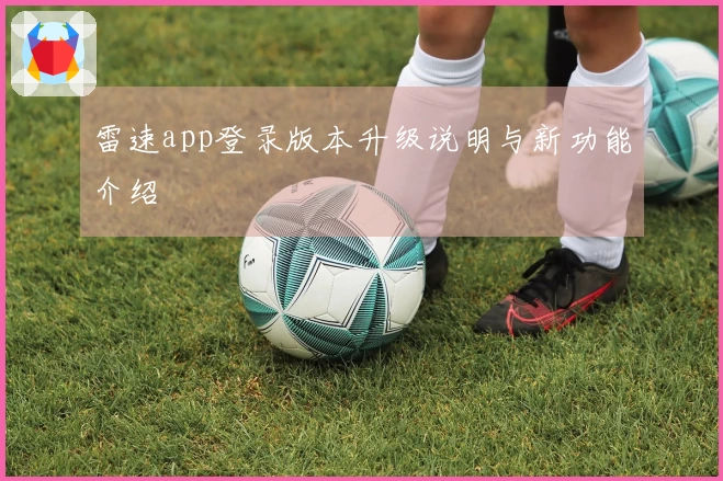 雷速app登录版本升级说明与新功能介绍