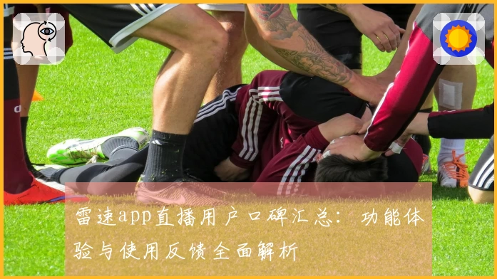 雷速app直播用户口碑汇总：功能体验与使用反馈全面解析