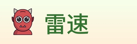 雷速 Logo